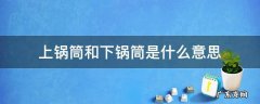 上锅筒和下锅筒是什么意思