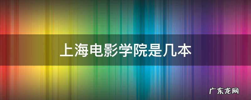 上海电影学院是几本