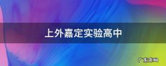 上外嘉定实验高中