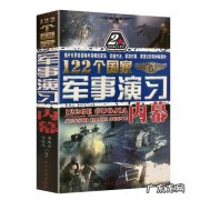 军事书籍排行榜前十名：这10本军事书,你绝对没看过!