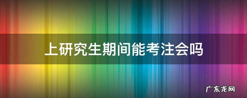 上研究生期间能考注会吗