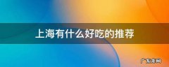 上海有什么好吃的推荐
