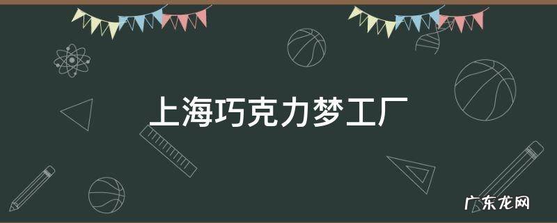 上海巧克力梦工厂