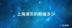 上海浦东的邮编多少