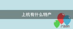 上杭有什么特产