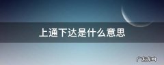 上通下达是什么意思
