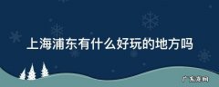上海浦东有什么好玩的地方吗