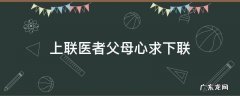 上联医者父母心求下联