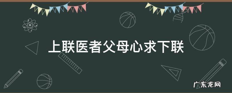 上联医者父母心求下联