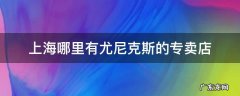 上海哪里有尤尼克斯的专卖店
