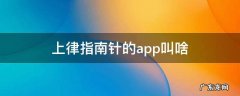 上律指南针的app叫啥