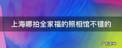 上海哪拍全家福的照相馆不错的