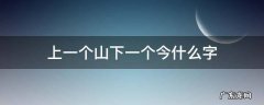 上一个山下一个今什么字