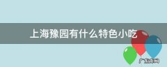 上海豫园有什么特色小吃