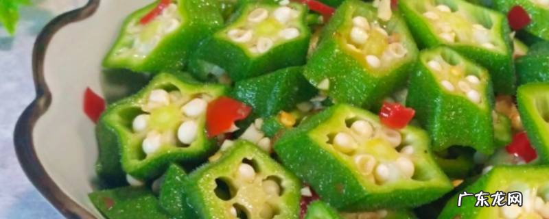 秋葵简易做法,秋葵的做法大全窍门