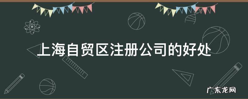上海自贸区注册公司的好处