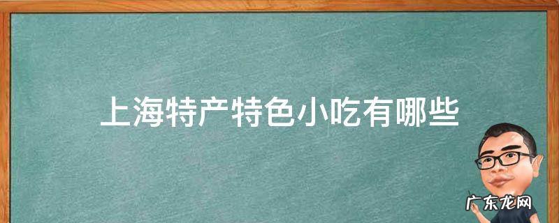 上海特产特色小吃有哪些
