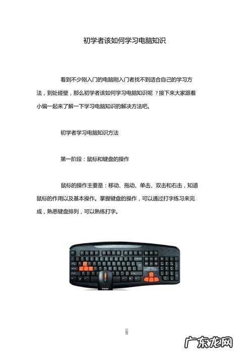 电脑知识大全菜鸟必备！教你学会正确使用电脑 新手使用电脑如何快速入门