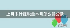 上月未计提税金本月怎么做分录