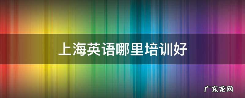 上海英语哪里培训好