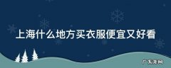 上海什么地方买衣服便宜又好看