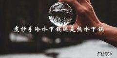 煮抄手：冷水下锅还是热水下锅？