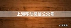 上海移动微信公众号