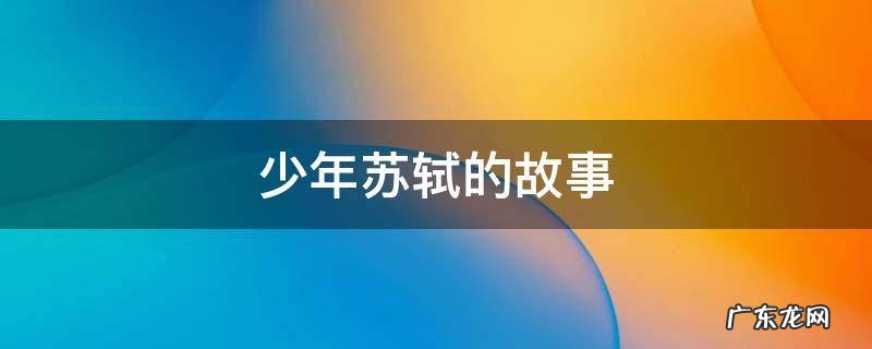 少年苏轼的故事