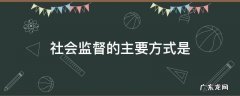 社会监督的主要方式是
