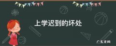 上学迟到的坏处