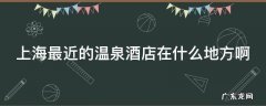 上海最近的温泉酒店在什么地方啊
