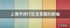 上海市闵行区龙茗路的邮编