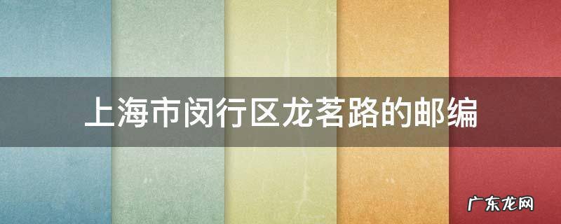 上海市闵行区龙茗路的邮编