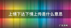 上情下达下情上传是什么意思