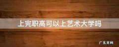 上完职高可以上艺术大学吗