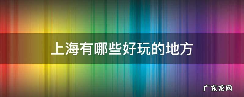 上海有哪些好玩的地方