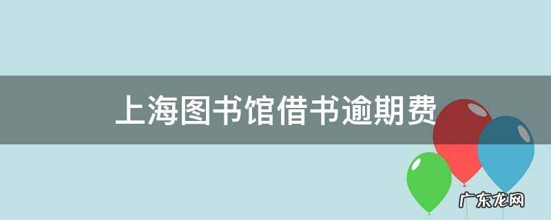 上海图书馆借书逾期费