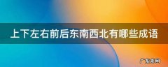 上下左右前后东南西北有哪些成语