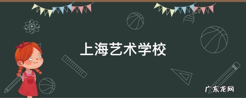 上海艺术学校