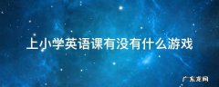 上小学英语课有没有什么游戏