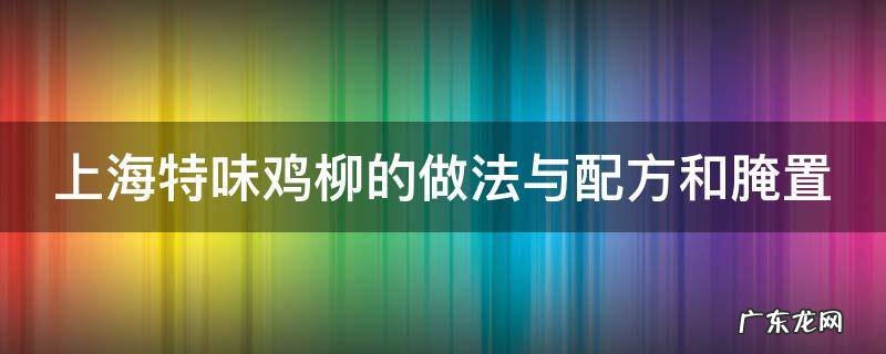 上海特味鸡柳的做法与配方和腌置