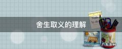 舍生取义的理解