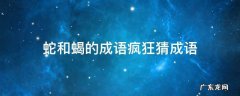 蛇和蝎的成语疯狂猜成语