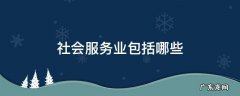 社会服务业包括哪些