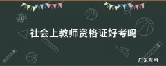 社会上教师资格证好考吗