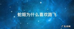 蛇姬为什么喜欢路飞