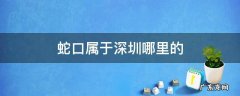 蛇口属于深圳哪里的