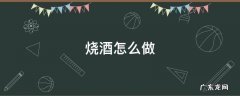 烧酒怎么做