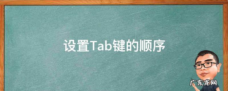 设置Tab键的顺序