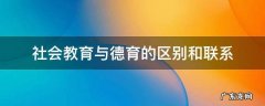 社会教育与德育的区别和联系